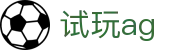 试玩ag - (中国)滨州试玩ag发展有限公司欢迎您